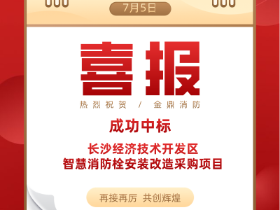 喜報(bào)！金鼎消防成功中標(biāo)長(zhǎng)沙經(jīng)濟(jì)技術(shù)開發(fā)區(qū)智慧消防栓采購(gòu)項(xiàng)目