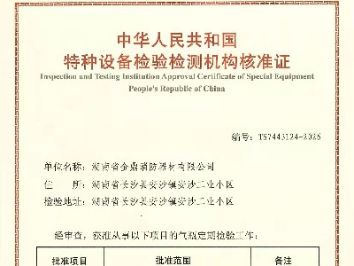 金鼎消防獲得消防氣瓶檢驗檢測資質(zhì)！