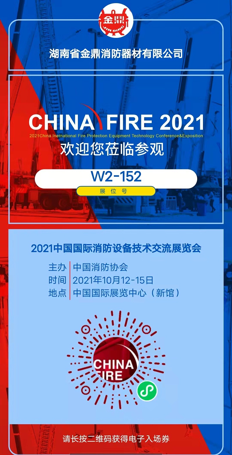金鼎消防邀您參與第十九屆國際消防設備技術交流展覽會