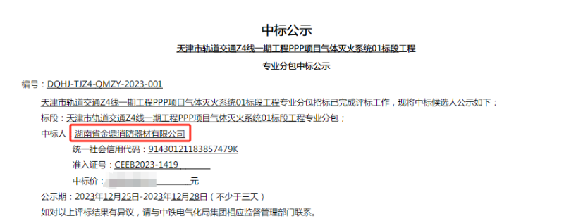 軌道交通氣體滅火項(xiàng)目中標(biāo)公示