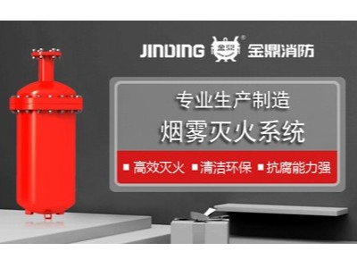 ZWW10型煙霧自動滅火裝置的應(yīng)用_金鼎消防